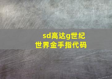 sd高达g世纪 世界金手指代码